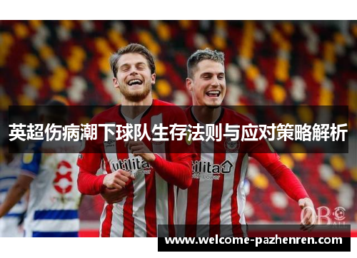 英超伤病潮下球队生存法则与应对策略解析
