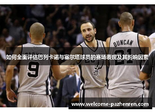 如何全面评估巴列卡诺与塞尔塔球员的赛场表现及其影响因素