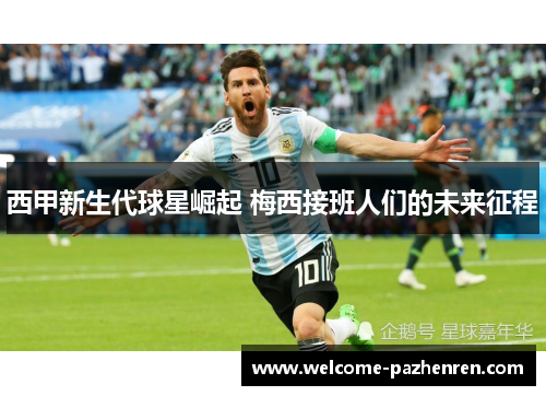 西甲新生代球星崛起 梅西接班人们的未来征程