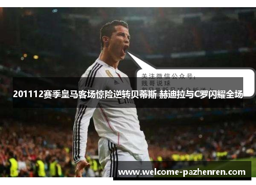 201112赛季皇马客场惊险逆转贝蒂斯 赫迪拉与C罗闪耀全场