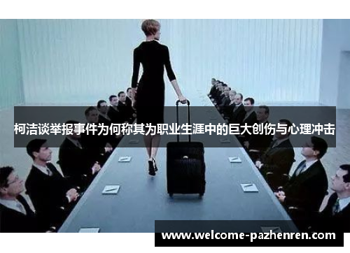 柯洁谈举报事件为何称其为职业生涯中的巨大创伤与心理冲击
