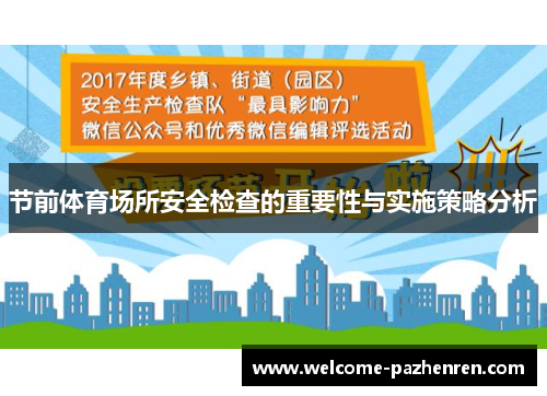 节前体育场所安全检查的重要性与实施策略分析