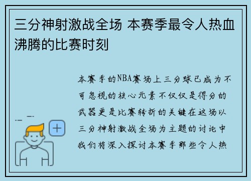 三分神射激战全场 本赛季最令人热血沸腾的比赛时刻