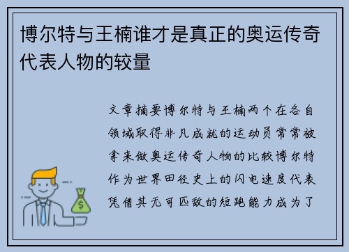 博尔特与王楠谁才是真正的奥运传奇代表人物的较量