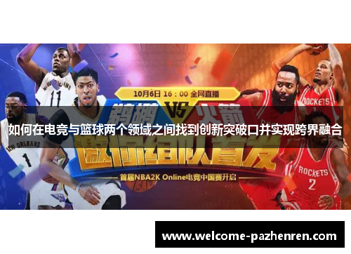 如何在电竞与篮球两个领域之间找到创新突破口并实现跨界融合