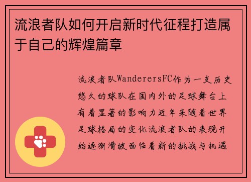 流浪者队如何开启新时代征程打造属于自己的辉煌篇章