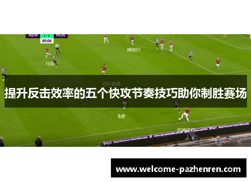 提升反击效率的五个快攻节奏技巧助你制胜赛场