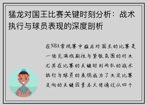 猛龙对国王比赛关键时刻分析：战术执行与球员表现的深度剖析