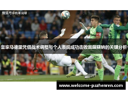 皇家马德里凭借战术调整与个人表现成功击败奧薩蘇納的关键分析