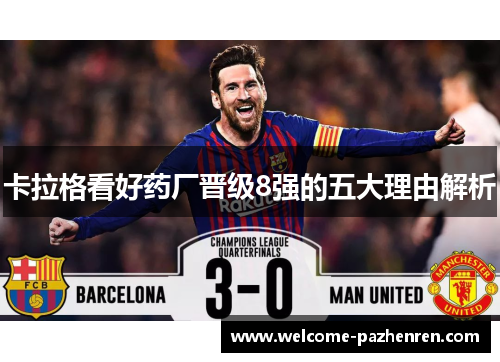 卡拉格看好药厂晋级8强的五大理由解析