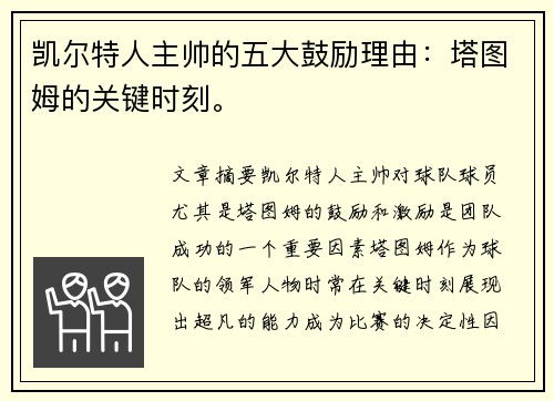 凯尔特人主帅的五大鼓励理由：塔图姆的关键时刻。