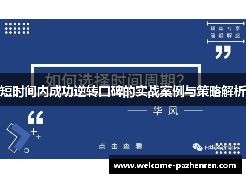 短时间内成功逆转口碑的实战案例与策略解析