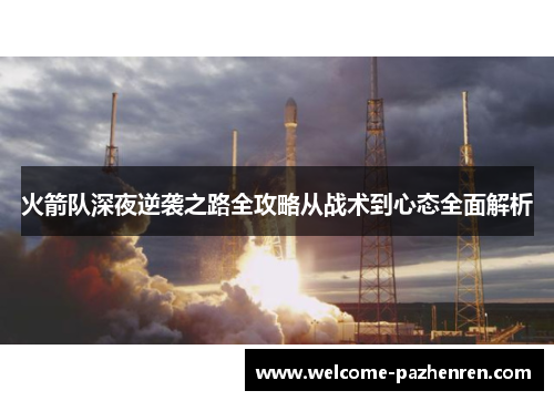 火箭队深夜逆袭之路全攻略从战术到心态全面解析