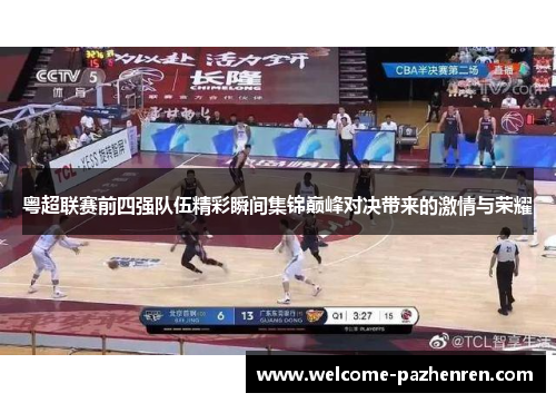 粤超联赛前四强队伍精彩瞬间集锦巅峰对决带来的激情与荣耀