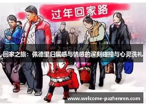 回家之旅：佩德里归属感与情感的深刻碰撞与心灵洗礼