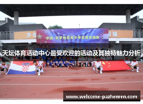 天坛体育活动中心最受欢迎的活动及其独特魅力分析