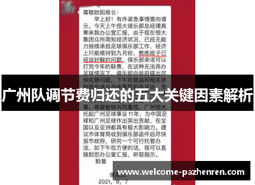 广州队调节费归还的五大关键因素解析