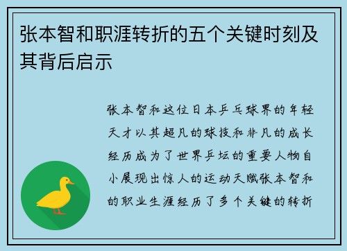 张本智和职涯转折的五个关键时刻及其背后启示