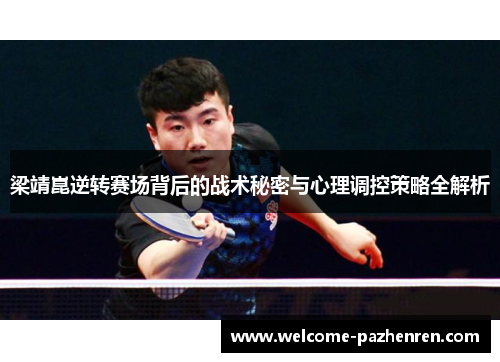 梁靖崑逆转赛场背后的战术秘密与心理调控策略全解析