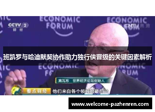 班凯罗与哈迪默契协作助力独行侠晋级的关键因素解析