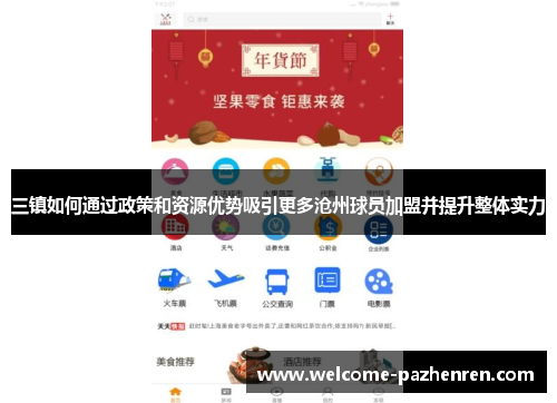 三镇如何通过政策和资源优势吸引更多沧州球员加盟并提升整体实力