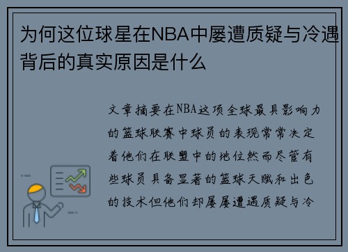 为何这位球星在NBA中屡遭质疑与冷遇背后的真实原因是什么