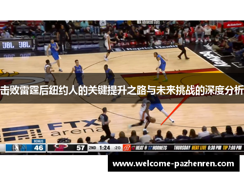 击败雷霆后纽约人的关键提升之路与未来挑战的深度分析