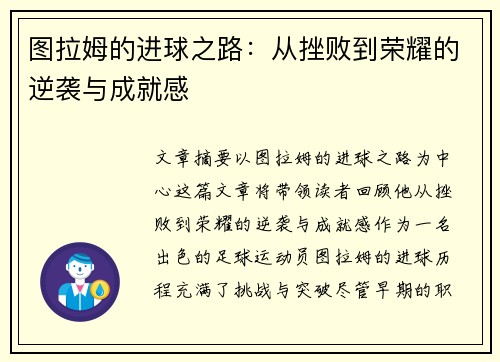 图拉姆的进球之路：从挫败到荣耀的逆袭与成就感
