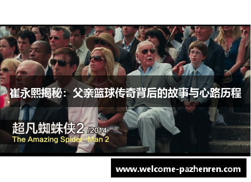 崔永熙揭秘：父亲篮球传奇背后的故事与心路历程