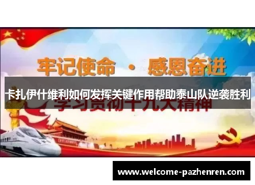 卡扎伊什维利如何发挥关键作用帮助泰山队逆袭胜利