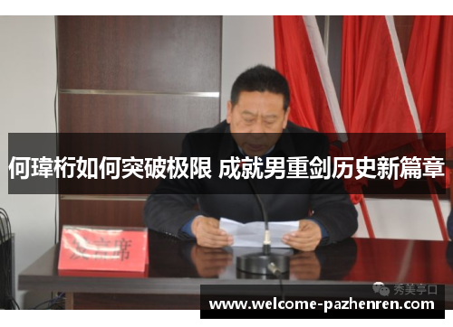 何瑋桁如何突破极限 成就男重剑历史新篇章