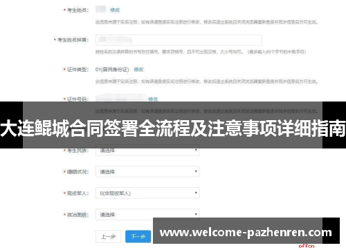 大连鲲城合同签署全流程及注意事项详细指南