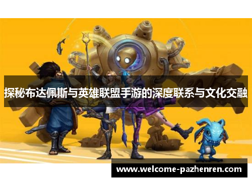 探秘布达佩斯与英雄联盟手游的深度联系与文化交融