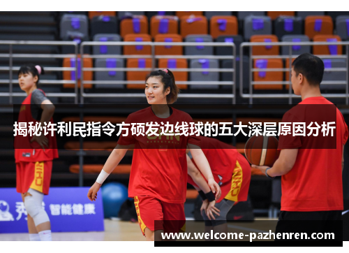 揭秘许利民指令方硕发边线球的五大深层原因分析