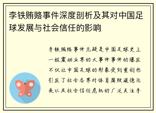李铁贿赂事件深度剖析及其对中国足球发展与社会信任的影响