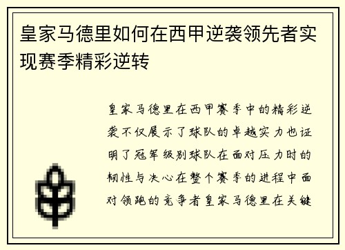 皇家马德里如何在西甲逆袭领先者实现赛季精彩逆转