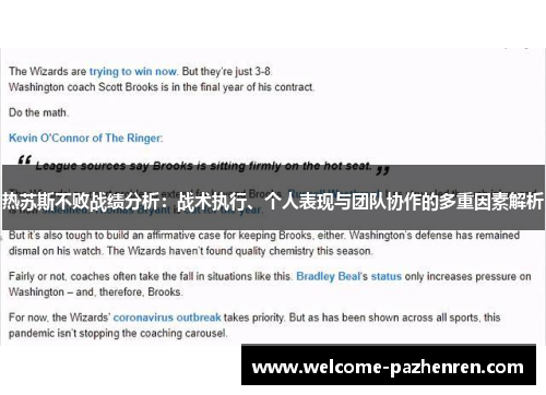 热苏斯不败战绩分析：战术执行、个人表现与团队协作的多重因素解析