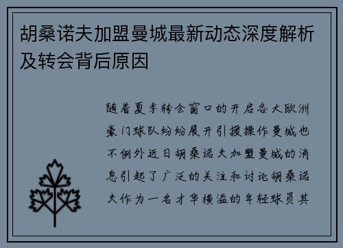 胡桑诺夫加盟曼城最新动态深度解析及转会背后原因
