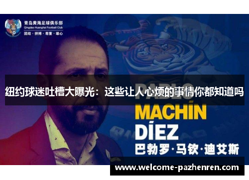纽约球迷吐槽大曝光：这些让人心烦的事情你都知道吗