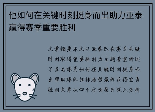 他如何在关键时刻挺身而出助力亚泰赢得赛季重要胜利