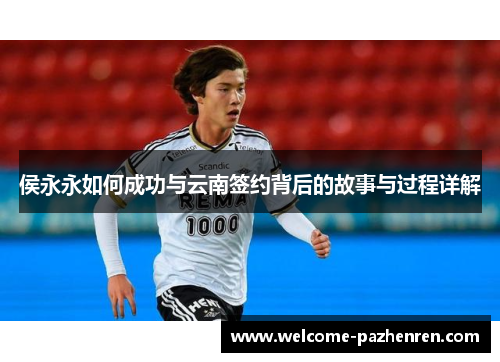 侯永永如何成功与云南签约背后的故事与过程详解