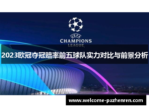 2023欧冠夺冠赔率前五球队实力对比与前景分析