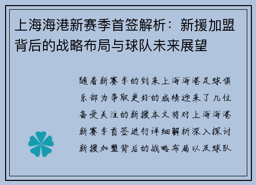 上海海港新赛季首签解析：新援加盟背后的战略布局与球队未来展望