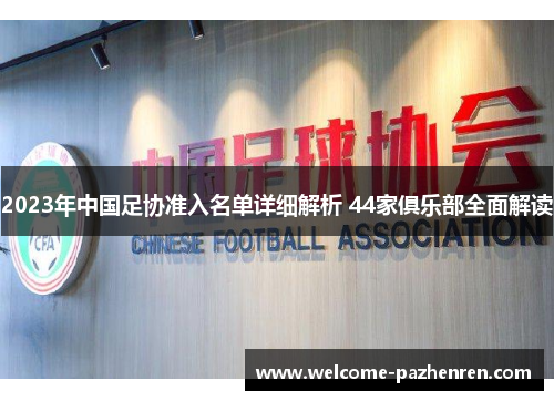 2023年中国足协准入名单详细解析 44家俱乐部全面解读