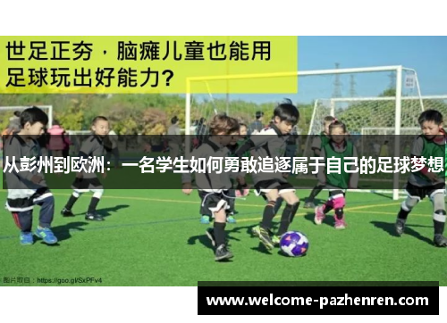 从彭州到欧洲：一名学生如何勇敢追逐属于自己的足球梦想