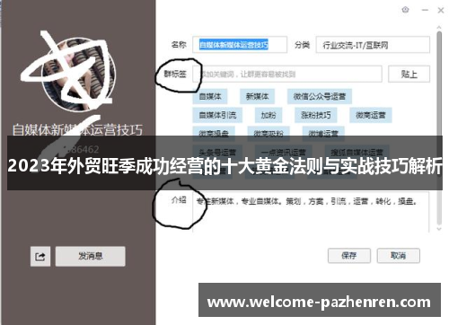 2023年外贸旺季成功经营的十大黄金法则与实战技巧解析