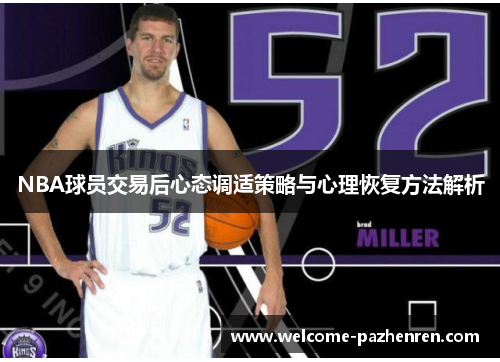 NBA球员交易后心态调适策略与心理恢复方法解析