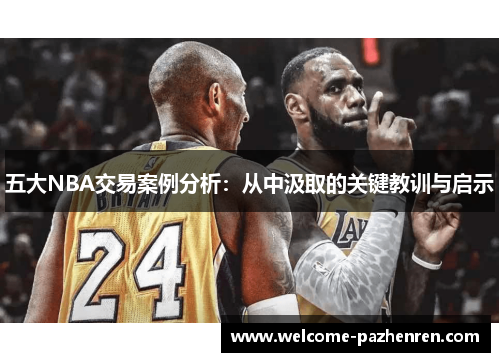 五大NBA交易案例分析：从中汲取的关键教训与启示
