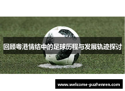 回顾粤港情结中的足球历程与发展轨迹探讨