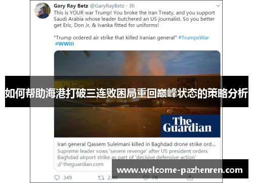 如何帮助海港打破三连败困局重回巅峰状态的策略分析